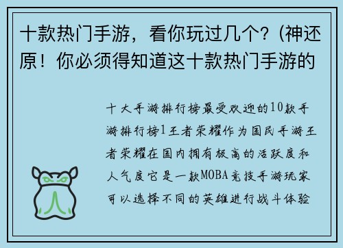 十款热门手游，看你玩过几个？(神还原！你必须得知道这十款热门手游的内幕！)