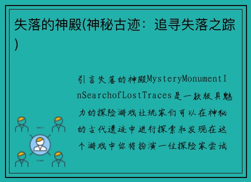 失落的神殿(神秘古迹：追寻失落之踪)