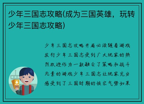 少年三国志攻略(成为三国英雄，玩转少年三国志攻略)
