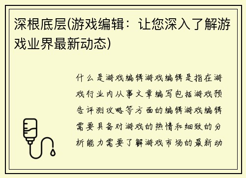 深根底层(游戏编辑：让您深入了解游戏业界最新动态)