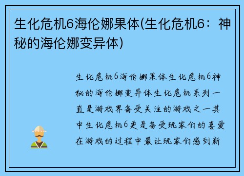 生化危机6海伦娜果体(生化危机6：神秘的海伦娜变异体)