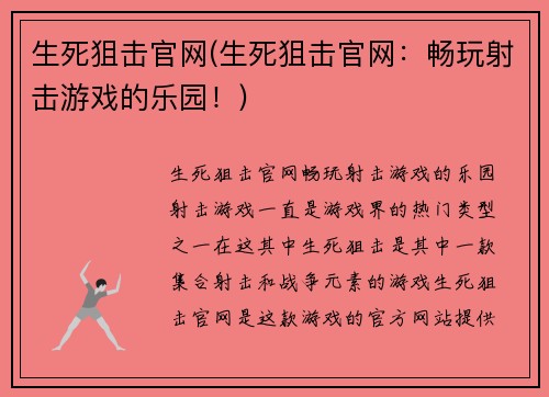 生死狙击官网(生死狙击官网：畅玩射击游戏的乐园！)