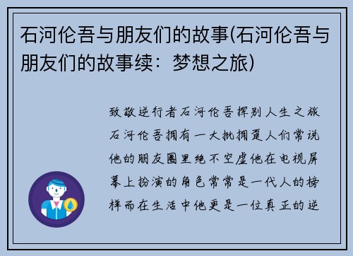 石河伦吾与朋友们的故事(石河伦吾与朋友们的故事续：梦想之旅)