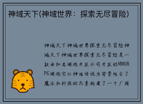 神域天下(神域世界：探索无尽冒险)