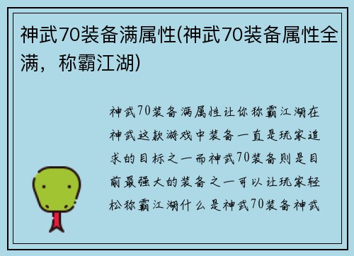 神武70装备满属性(神武70装备属性全满，称霸江湖)