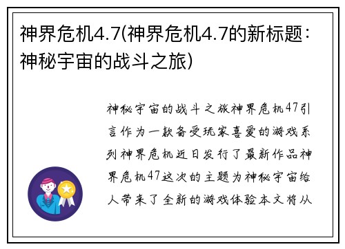 神界危机4.7(神界危机4.7的新标题：神秘宇宙的战斗之旅)