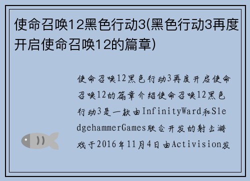 使命召唤12黑色行动3(黑色行动3再度开启使命召唤12的篇章)