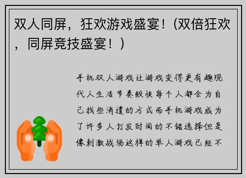 双人同屏，狂欢游戏盛宴！(双倍狂欢，同屏竞技盛宴！)