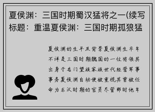 夏侯渊：三国时期蜀汉猛将之一(续写标题：重温夏侯渊：三国时期孤狼猛将再现)