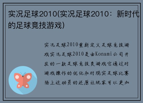 实况足球2010(实况足球2010：新时代的足球竞技游戏)