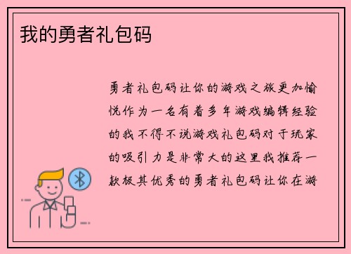 我的勇者礼包码