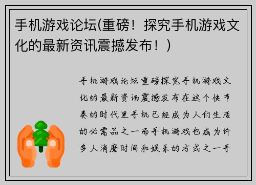 手机游戏论坛(重磅！探究手机游戏文化的最新资讯震撼发布！)
