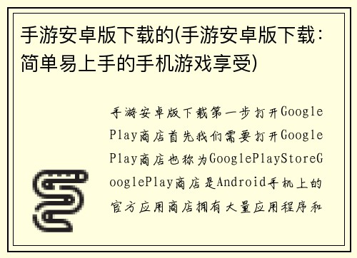 手游安卓版下载的(手游安卓版下载：简单易上手的手机游戏享受)