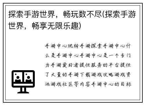 探索手游世界，畅玩数不尽(探索手游世界，畅享无限乐趣)
