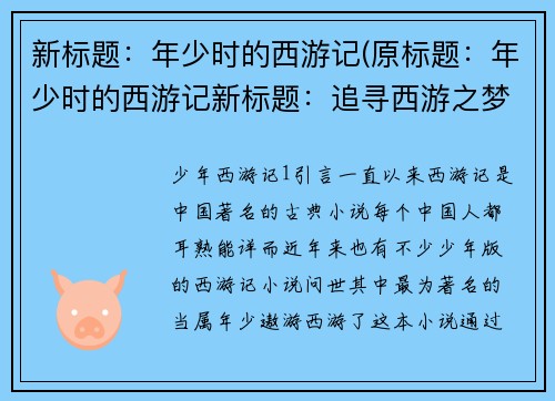 新标题：年少时的西游记(原标题：年少时的西游记新标题：追寻西游之梦：年少的续章)