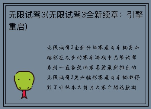无限试驾3(无限试驾3全新续章：引擎重启)