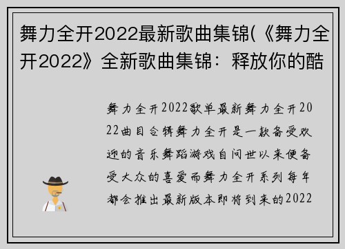 舞力全开2022最新歌曲集锦(《舞力全开2022》全新歌曲集锦：释放你的酷舞技巧！)