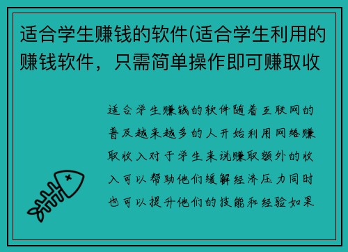 适合学生赚钱的软件(适合学生利用的赚钱软件，只需简单操作即可赚取收入！)