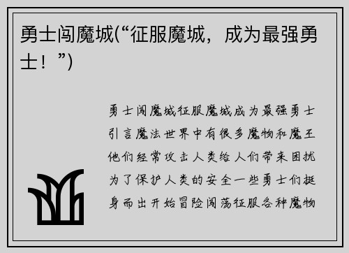 勇士闯魔城(“征服魔城，成为最强勇士！”)