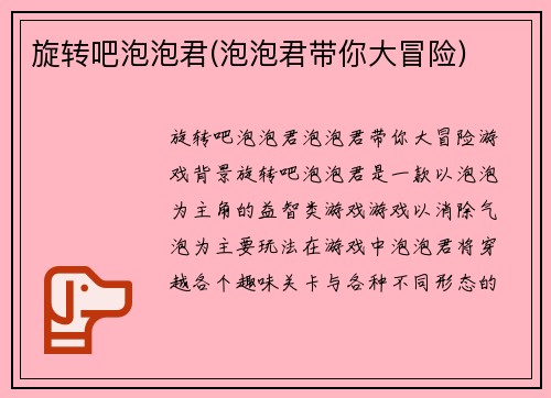 旋转吧泡泡君(泡泡君带你大冒险)
