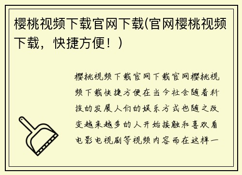 樱桃视频下载官网下载(官网樱桃视频下载，快捷方便！)