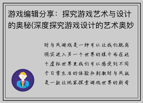 游戏编辑分享：探究游戏艺术与设计的奥秘(深度探究游戏设计的艺术奥妙 – 一个游戏编辑的视角)
