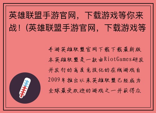 英雄联盟手游官网，下载游戏等你来战！(英雄联盟手游官网，下载游戏等你来战！全部内容精装呈现)