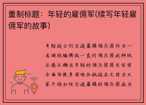重制标题：年轻的雇佣军(续写年轻雇佣军的故事)