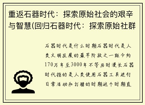 重返石器时代：探索原始社会的艰辛与智慧(回归石器时代：探索原始社群的挑战与智慧)