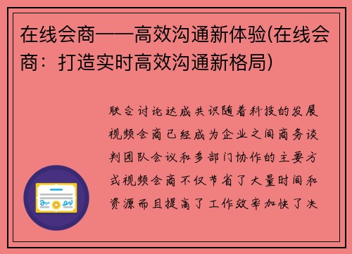 在线会商——高效沟通新体验(在线会商：打造实时高效沟通新格局)