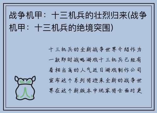 战争机甲：十三机兵的壮烈归来(战争机甲：十三机兵的绝境突围)