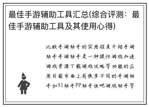 最佳手游辅助工具汇总(综合评测：最佳手游辅助工具及其使用心得)