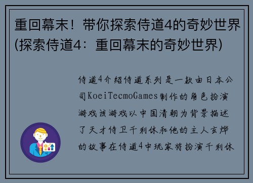 重回幕末！带你探索侍道4的奇妙世界(探索侍道4：重回幕末的奇妙世界)