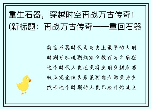 重生石器，穿越时空再战万古传奇！(新标题：再战万古传奇——重回石器时代！)