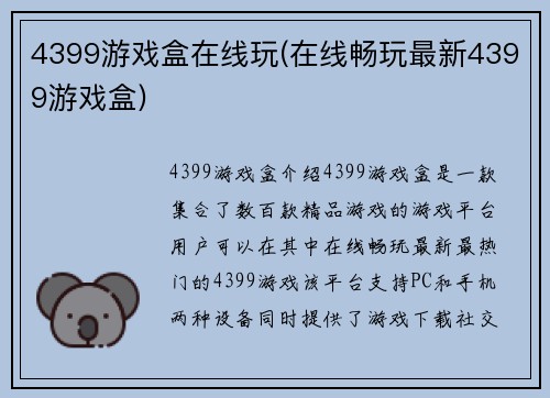 4399游戏盒在线玩(在线畅玩最新4399游戏盒)