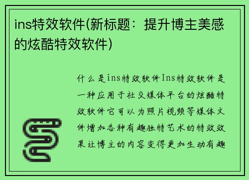 ins特效软件(新标题：提升博主美感的炫酷特效软件)