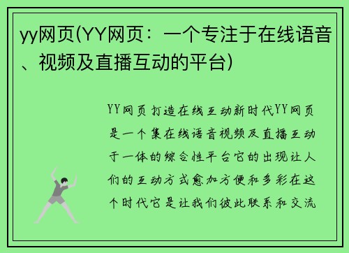 yy网页(YY网页：一个专注于在线语音、视频及直播互动的平台)