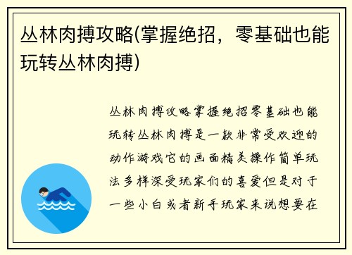 丛林肉搏攻略(掌握绝招，零基础也能玩转丛林肉搏)