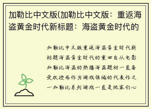 加勒比中文版(加勒比中文版：重返海盗黄金时代新标题：海盗黄金时代的重回)