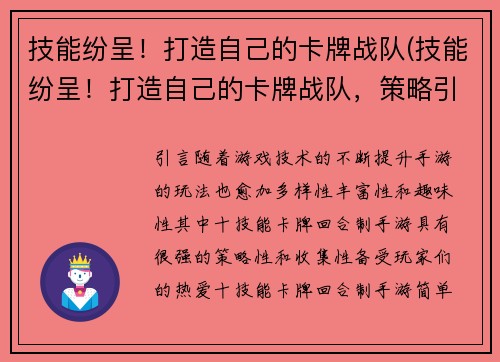 技能纷呈！打造自己的卡牌战队(技能纷呈！打造自己的卡牌战队，策略引领天下)