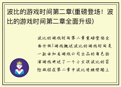 波比的游戏时间第二章(重磅登场！波比的游戏时间第二章全面升级)