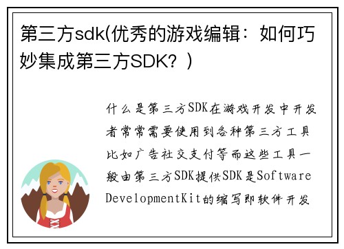 第三方sdk(优秀的游戏编辑：如何巧妙集成第三方SDK？)