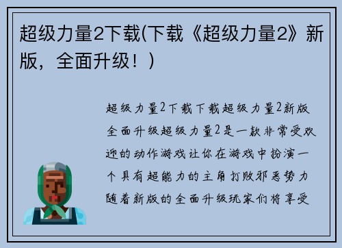 超级力量2下载(下载《超级力量2》新版，全面升级！)