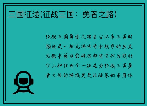 三国征途(征战三国：勇者之路)