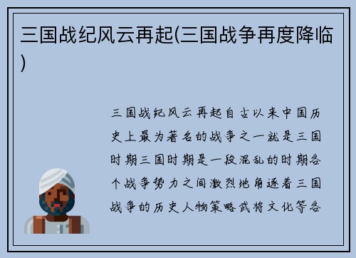 三国战纪风云再起(三国战争再度降临)