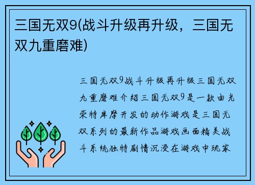 三国无双9(战斗升级再升级，三国无双九重磨难)