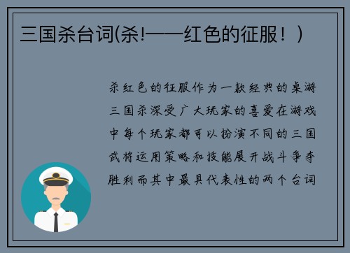 三国杀台词(杀!——红色的征服！)