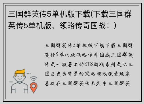 三国群英传5单机版下载(下载三国群英传5单机版，领略传奇国战！)