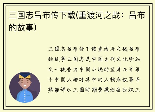 三国志吕布传下载(重渡河之战:吕布的故事)