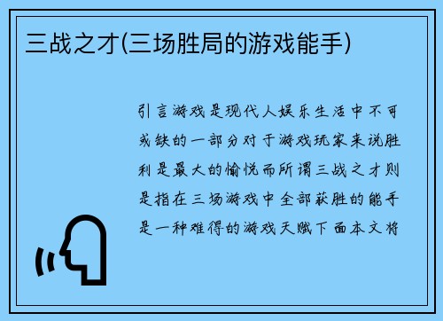 三战之才(三场胜局的游戏能手)